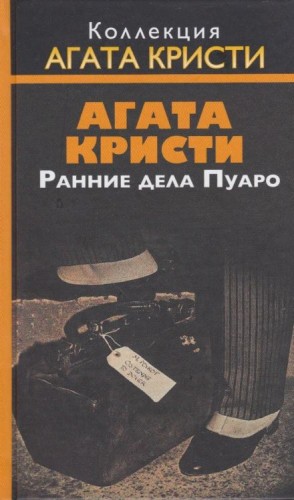 Агата Кристи - 16. Визит незнакомки