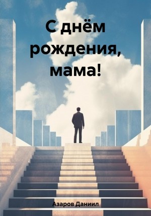 Даниил Азаров - С днём рождения, мама!