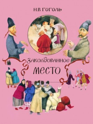 Николай Васильевич Гоголь - Заколдованное место