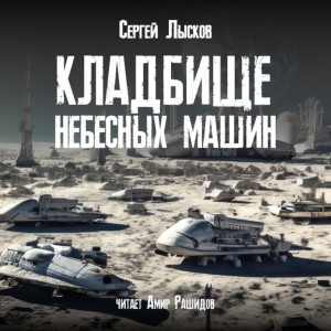 Сергей Геннадьевич Лысков - Кладбище небесных машин