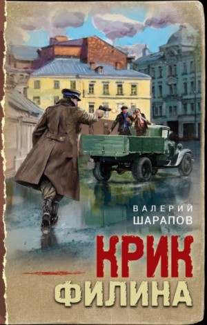 Сергей Жоголь / Валерий Шарапов - Крик филина