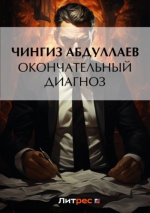 Чингиз Абдуллаев - Окончательный диагноз