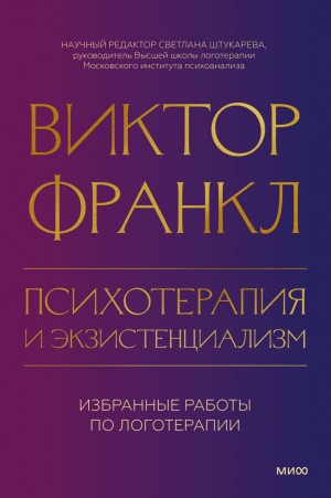 Виктор Франкл - Психотерапия и экзистенциализм. Избранные работы по логотерапии