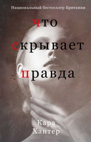 Кара Хантер - Что скрывает правда