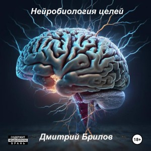 Дмитрий Брилов - Нейробиология целей