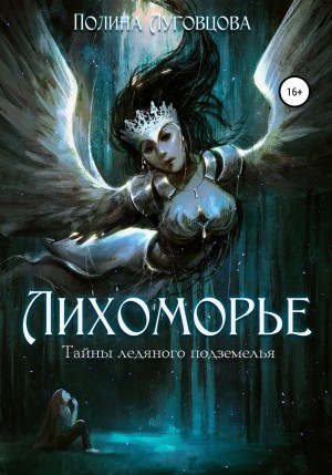 Полина Луговцова - Лихоморье 1. Тайны ледяного подземелья