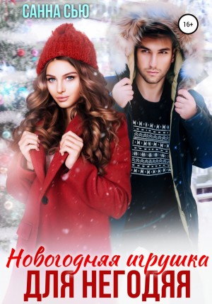Санна Сью - Новогодняя игрушка для негодяя