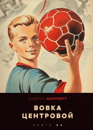 Андрей Готлибович Шопперт - Вовка-центровой 3