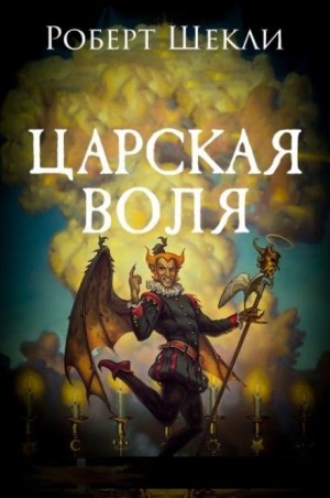 Роберт Шекли - Царская воля
