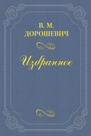 Влас Дорошевич - Муж и жена