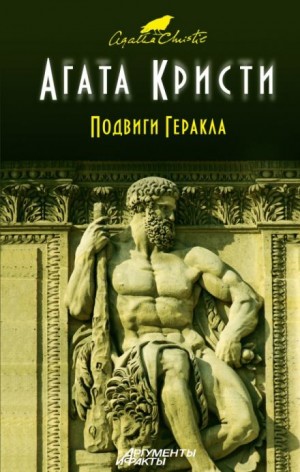 Агата Кристи - Подвиги Геракла: 02. Лернейская Гидра