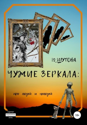 Ю Шутова - Чужие зеркала: про людей и нелюдей