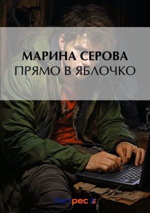 Марина Серова - Прямо в яблочко