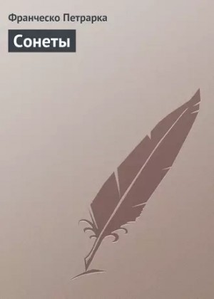 Франческо Петрарка - Сонеты