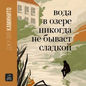 Джулия Каминито - Вода в озере никогда не бывает сладкой