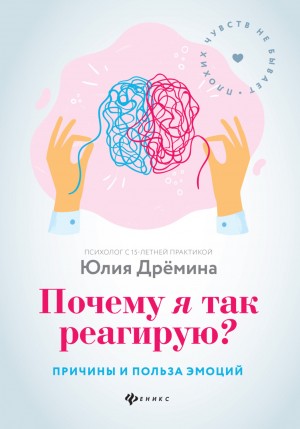 Юлия Дрёмина - Почему я так реагирую? Причины и польза эмоций