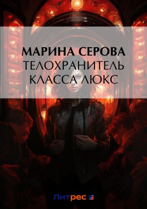 Марина Серова - Телохранитель класса люкс