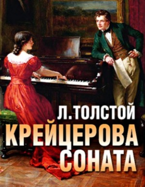 Лев Николаевич Толстой - Крейцерова соната