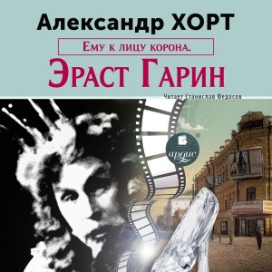 Александр Хорт - Ему к лицу корона. Эраст Гарин
