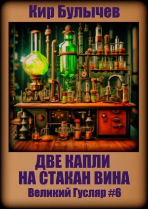 Кир Булычев - Две капли на стакан вина