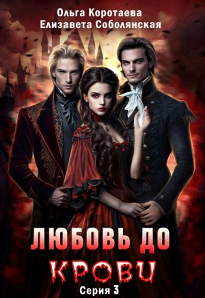 Елизавета Соболянская, Ольга Коротаева - Любовь до крови. 3 серия