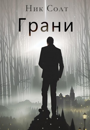 Ник Солт - Грани