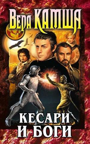 Вера Камша - Кесари и боги (сборник)
