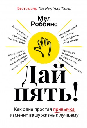 Мел Роббинс - Дай пять! Как одна простая привычка изменит вашу жизнь к лучшему