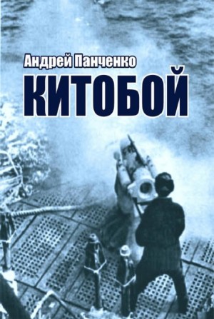 Андрей Панченко - Китобой