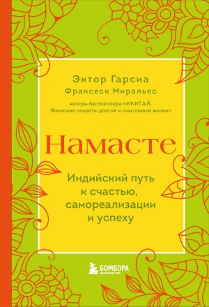 Франсеск Миральес, Эктор Гарсиа (Кирай) - Намасте. Индийский путь к счастью, самореализации и успеху