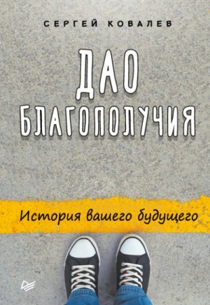 Сергей Ковалёв - Дао благополучия. История вашего будущего