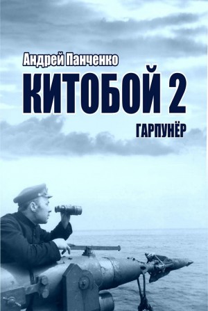 Андрей Панченко - Китобой 2. Гарпунёр