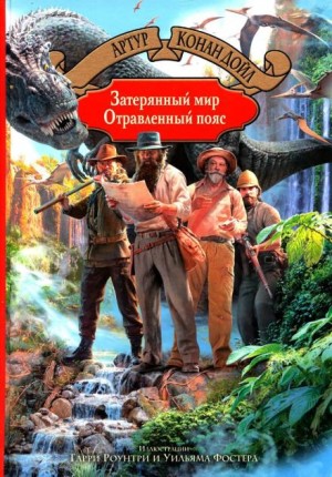 Артур Конан Дойль - Профессор Челленджер: 2. Отравленный пояс