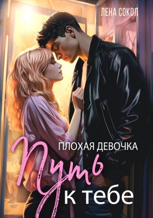 Лена Сокол - Плохая девочка 2. Путь к тебе