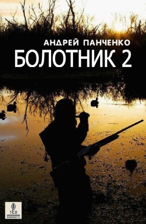 Андрей Панченко - Болотник 2. Тайна болота