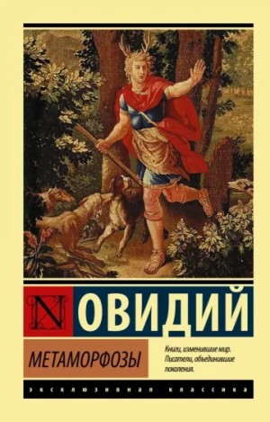 Публий Овидий Назон - Метаморфозы