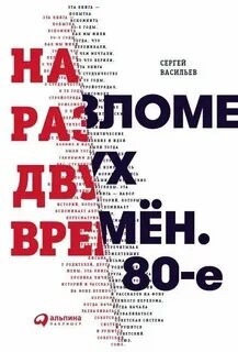 Сергей Николаевич Васильев - На разломе двух времён. 80-е