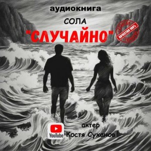 Елена (Леанон) Сола - Случайно