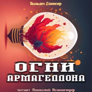 Уильям Браунинг Спенсер - Огни Армагеддона