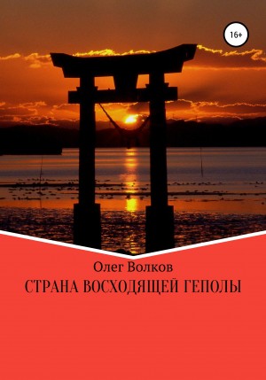 Олег Волков - Страна восходящей Геполы