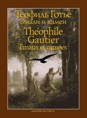 Теофиль Готье - Эмали и камеи
