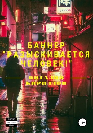 Виталий Александрович Кириллов - Баннер «Разыскивается человек!»