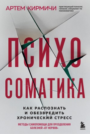 Артём Кирмичи - Психосоматика. Как распознать и обезвредить хронический стресс