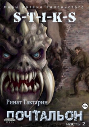 Ринат Тактарин - S-T-I-K-S Почтальон 2