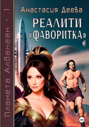 Анастасия Деева - Реалити «Фаворитка»