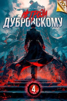 Антон Панарин - Не грози Дубровскому! Том 4