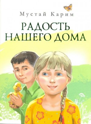 Карим Мустай - Радость нашего дома