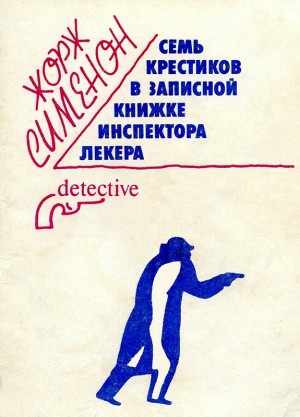 Жорж Сименон - Семь крестиков в записной книжке инспектора Лекера