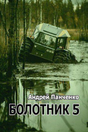 Андрей Панченко - Болотник 5