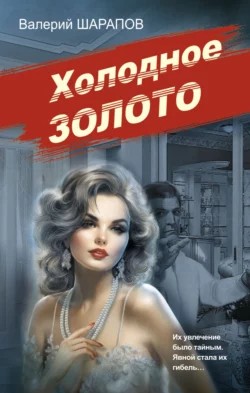 Сергей Жоголь / Валерий Шарапов - Холодное золото